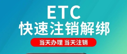 如何在手机上注销etc？