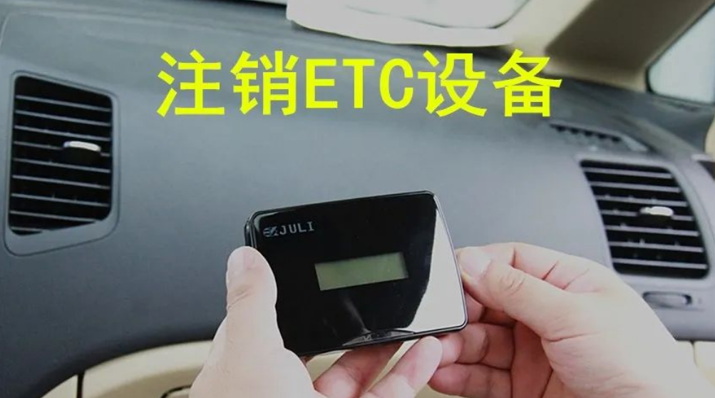 etc怎么注销重新办理？