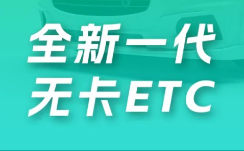 etc办理需要钱吗？2023年ETC免费办理方法